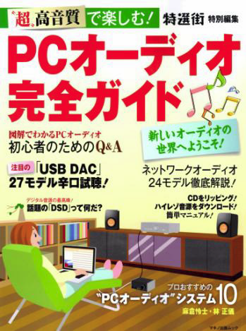 PCオーディオ完全ガイド-JP (Flow-15)