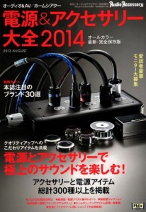 電源&アクセサリー大全 2014 (ALPHA PS-950-18) -JP
