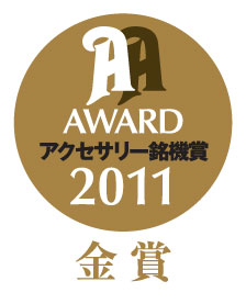 アクセサリー銘機賞2011金賞