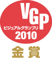 VGP2010金賞
