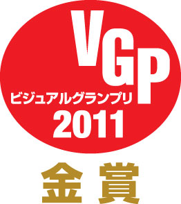VGP2011金賞