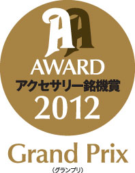 アクセサリー銘機賞2012グランプリ
