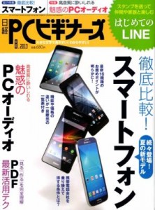 日経PCビギナーズ 8月号 2013年 (X1) -JP