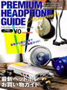 PREMIUM HEADPHONE GUIDE 2014 vol.12