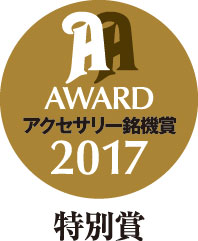 アクセサリー銘機賞2017特別賞ロゴ