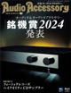 Audio Accessory 2023 WINTER 191-JP (Grand Prix GTO-D2 NCF(R))s